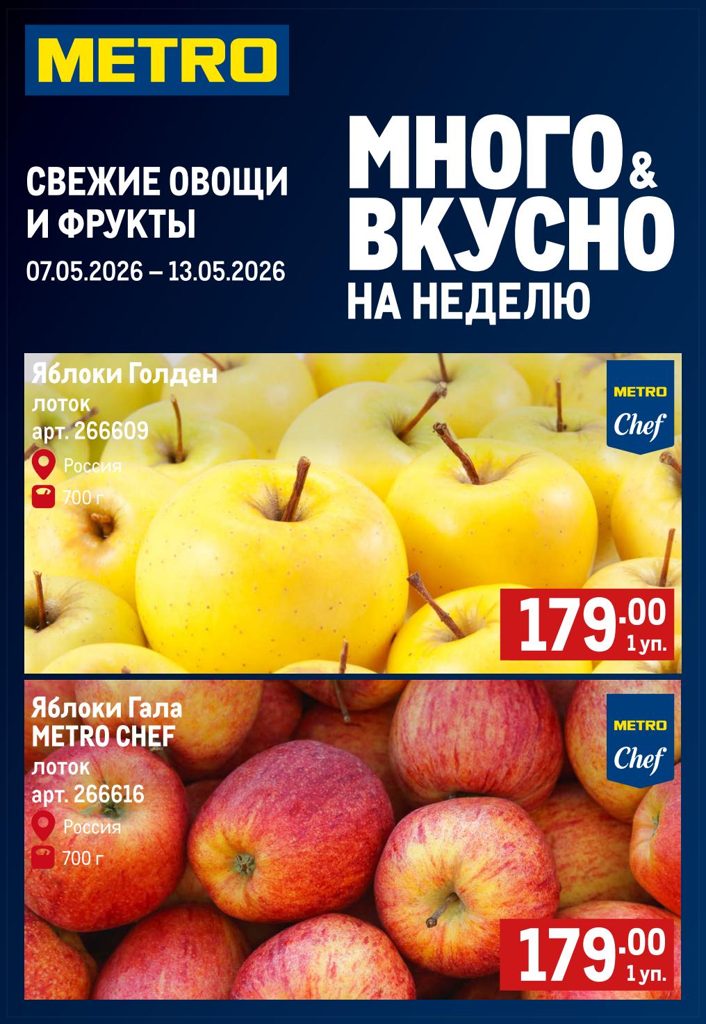 Яблоки Голден 179 ₽ и яблоки Гала 179 ₽, лоток 700 г — METRO 7–13 мая 2026
